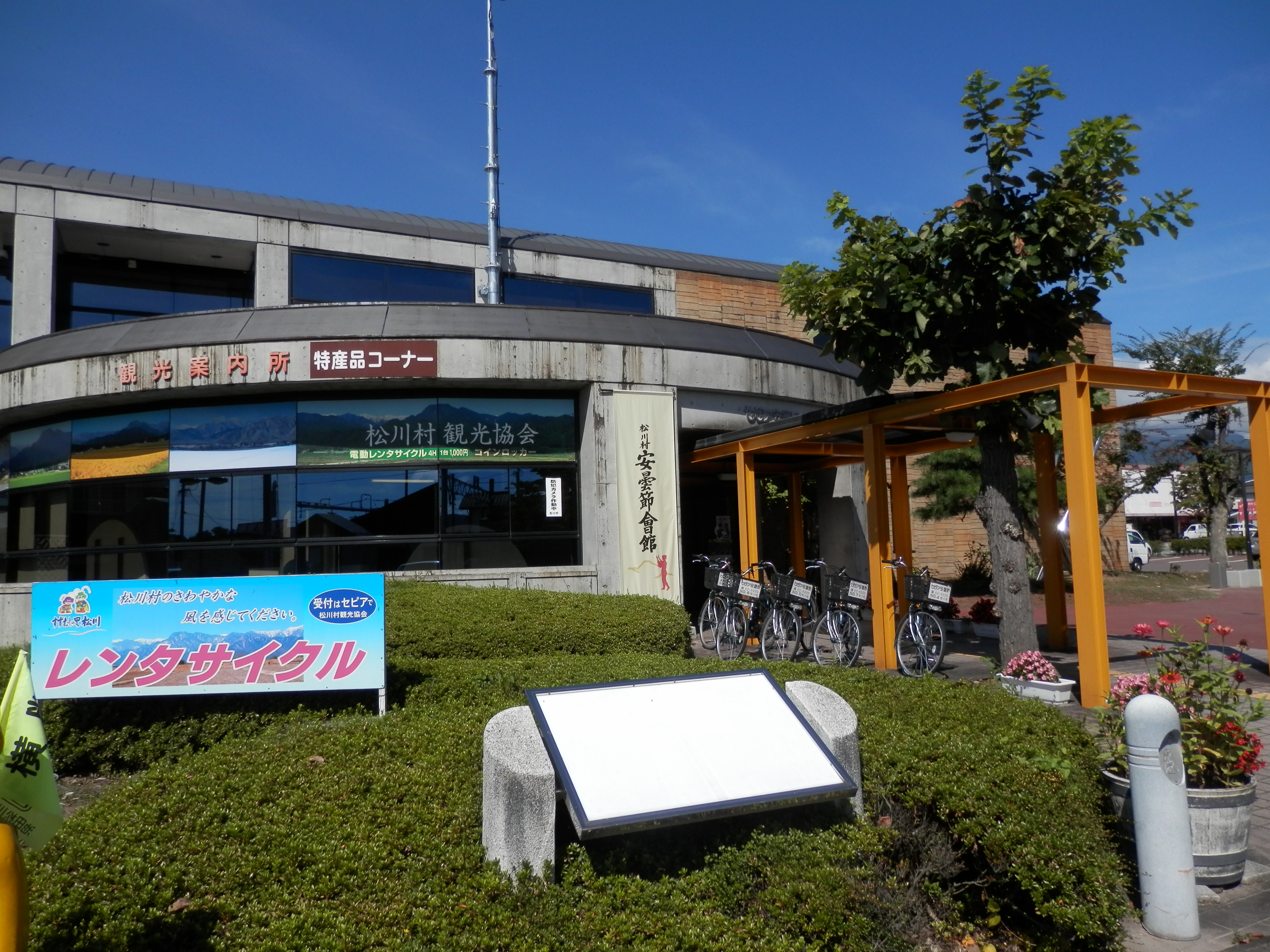 松川村観光協会