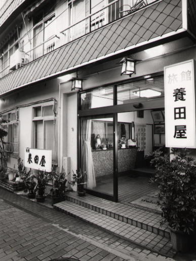 渋養田屋旅館