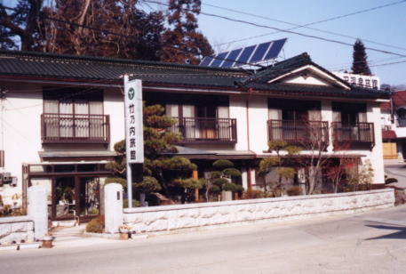 竹乃内旅館
