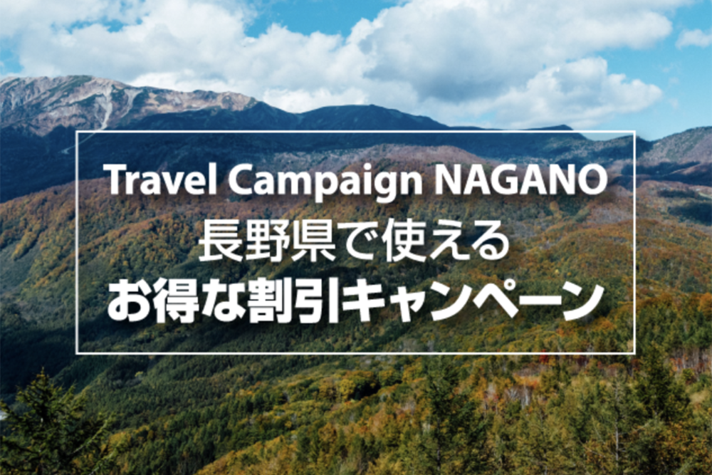 長野県で使えるお得な割引キャンペーン