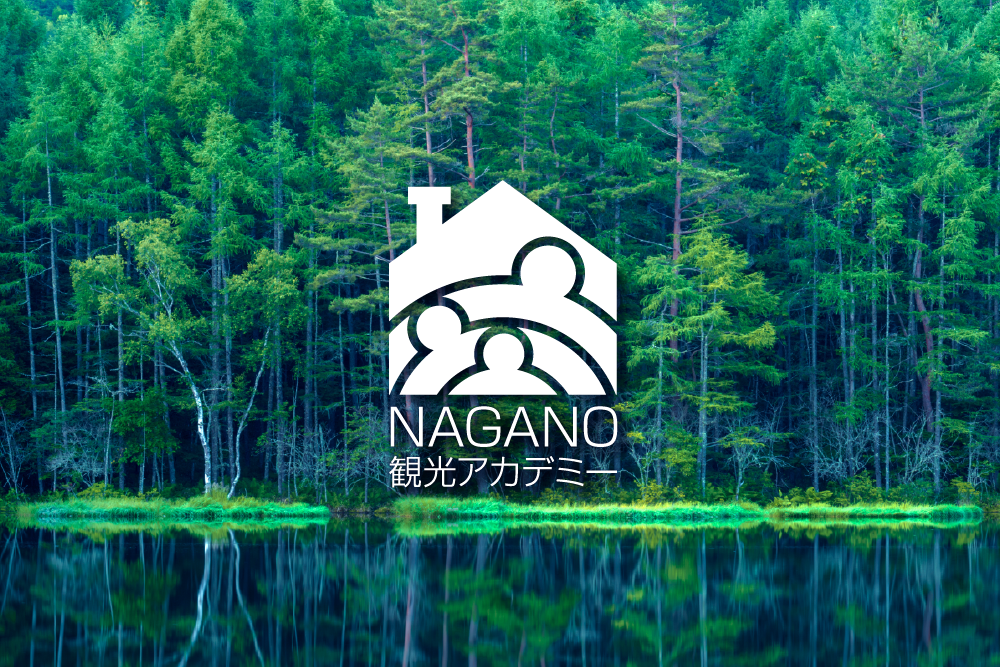 ようこそ！NAGANO観光アカデミーへ！