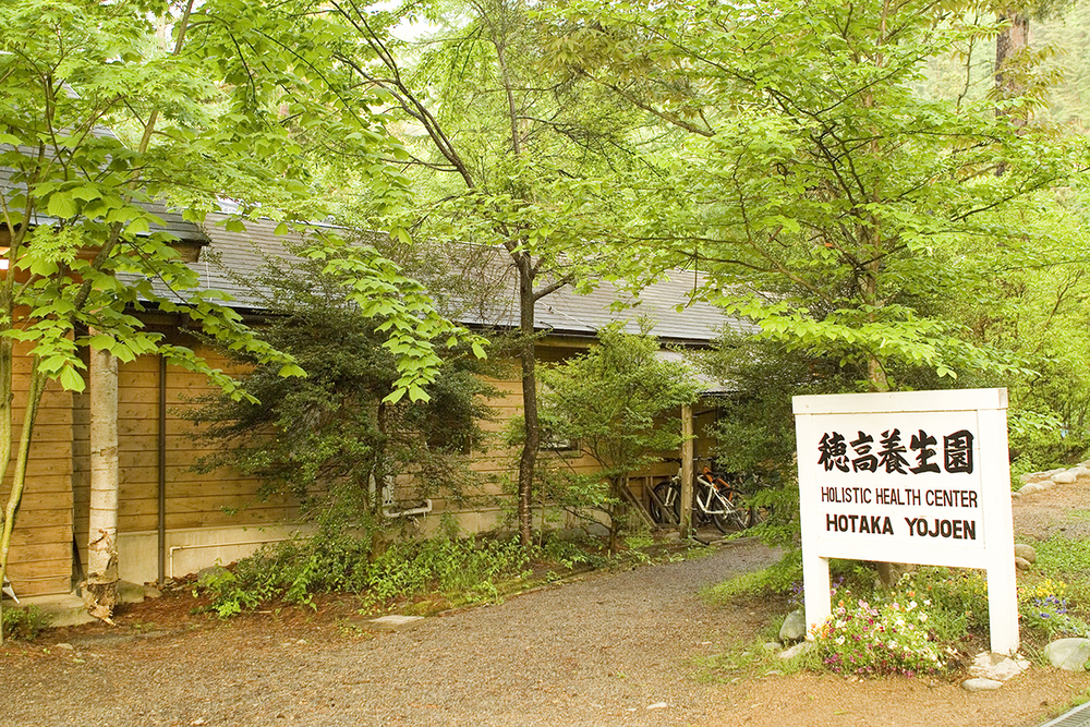 穂高養生園