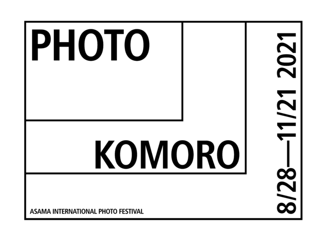 浅間国際フォトフェスティバル2021　PHOTO KOMORO