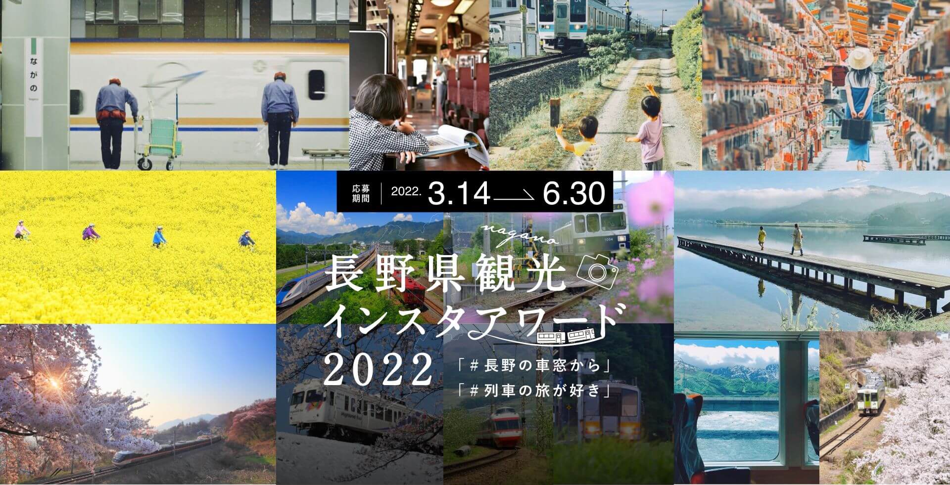 長野県観光 インスタワード 2022 「＃長野の車窓から」「＃列車の旅が好き」