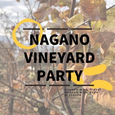 「NAGANO VINEYARD PARTY」長野県内17のヴィンヤードが勢揃い！贅沢でレアなワインイベント