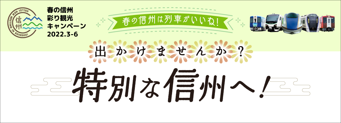 春の信州 彩り観光キャンペーン 2022.3-6