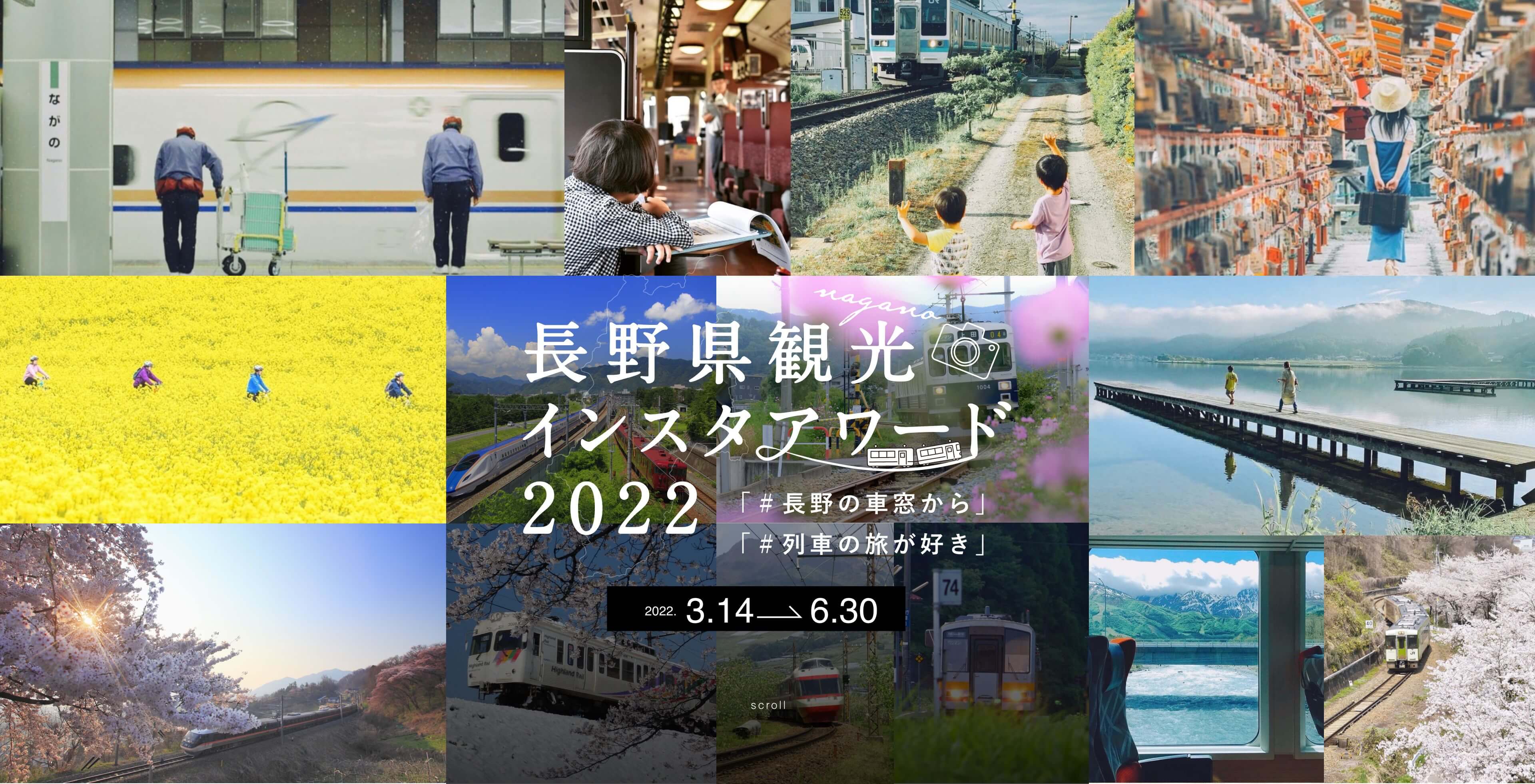 長野県観光 インスタワード 2022 「＃長野の車窓から」「＃列車の旅が好き」
