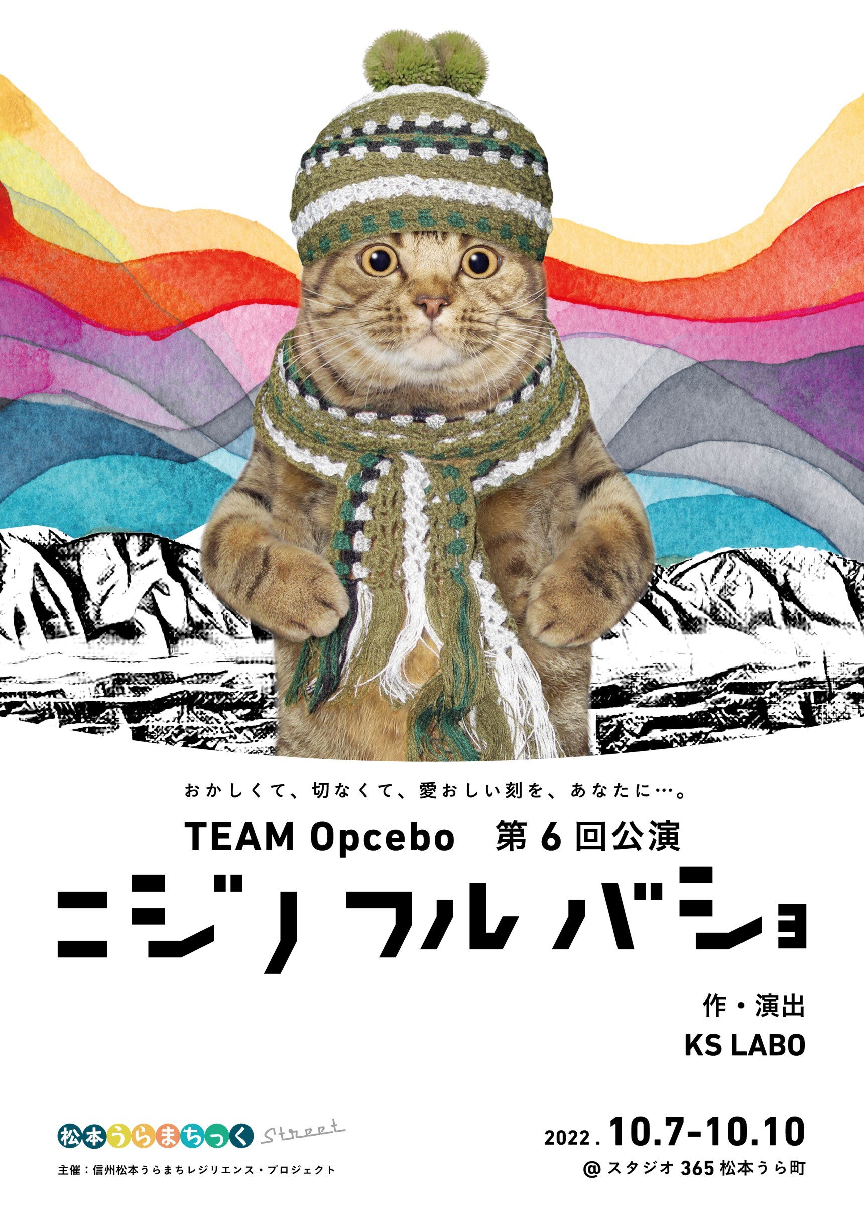 TEAM Opcebo  第６回公演 『ニジノフルバショ』