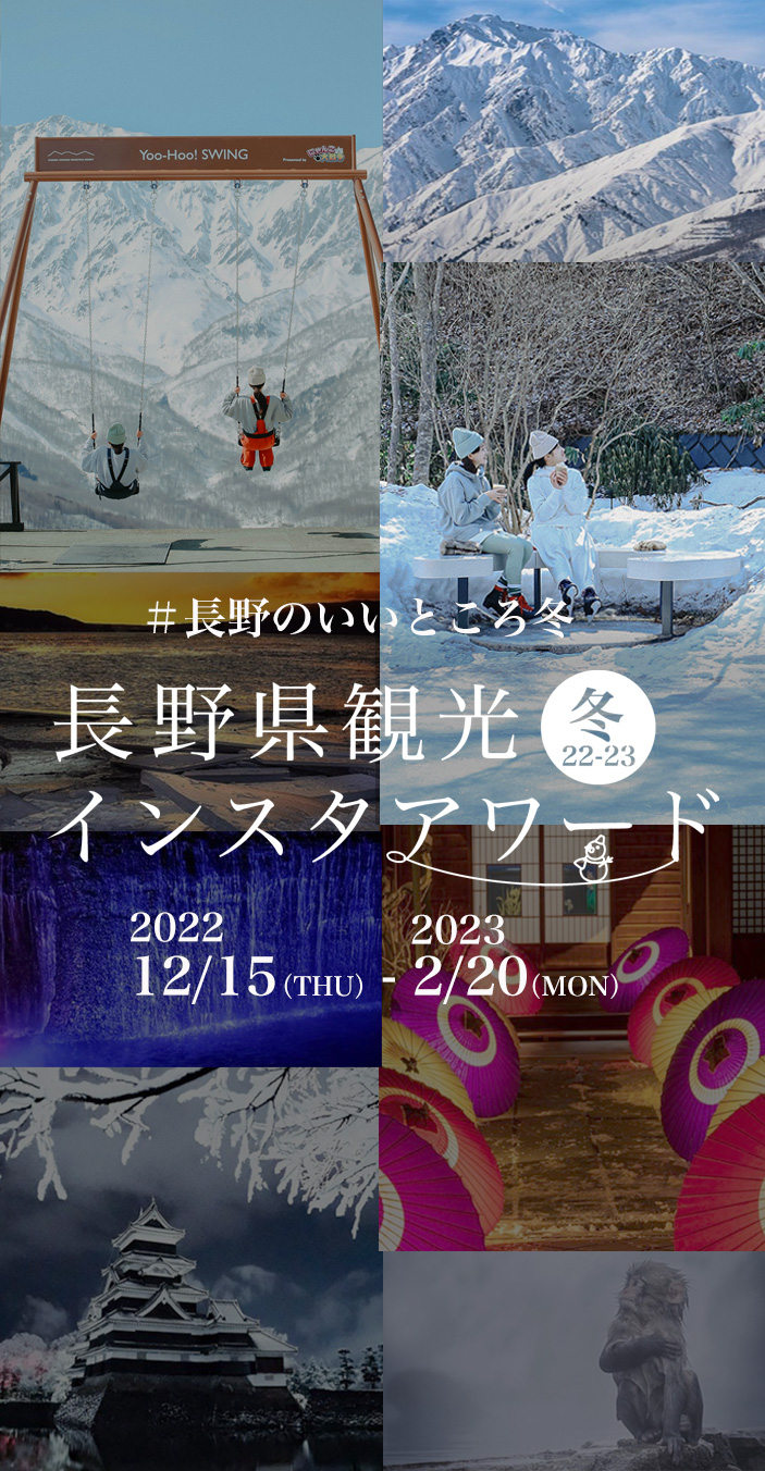 長野県観光 インスタワード 22-23冬 「＃長野のいいところ冬」