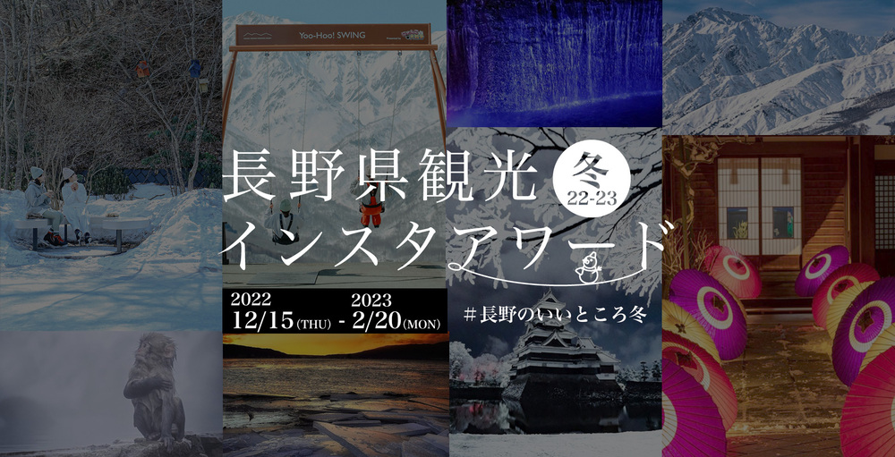 〈入賞作品決定〉長野県観光インスタアワード2022-2023冬