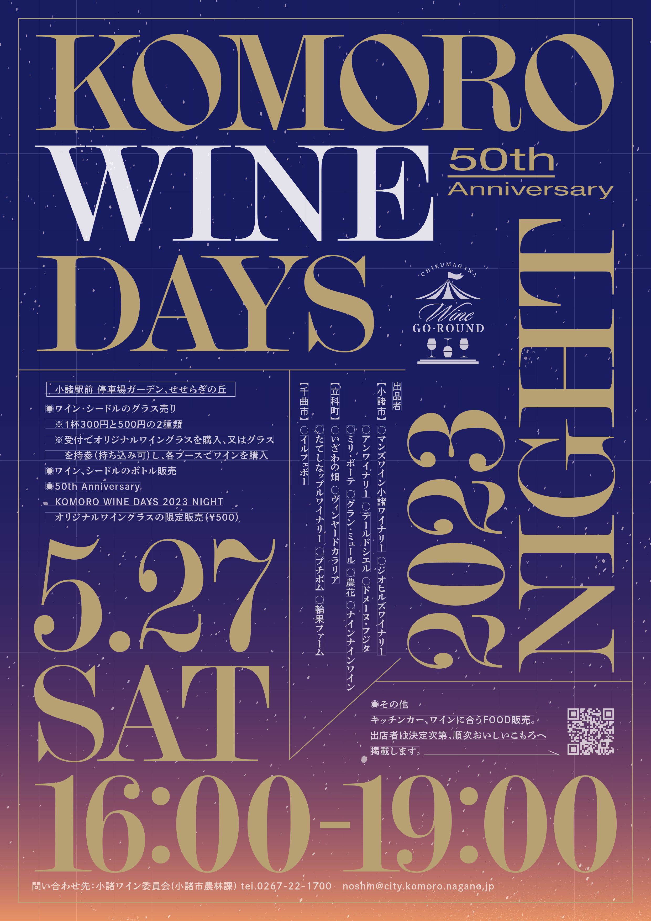 小諸ワイン50周年記念　KOMORO WINE DAYS 2023 Night