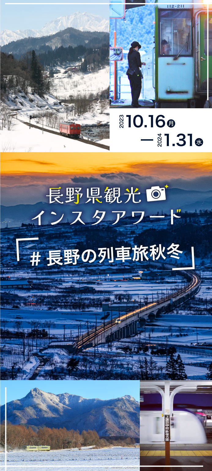 長野県観光 インスタワード 23秋冬 「＃長野の列車旅秋冬」