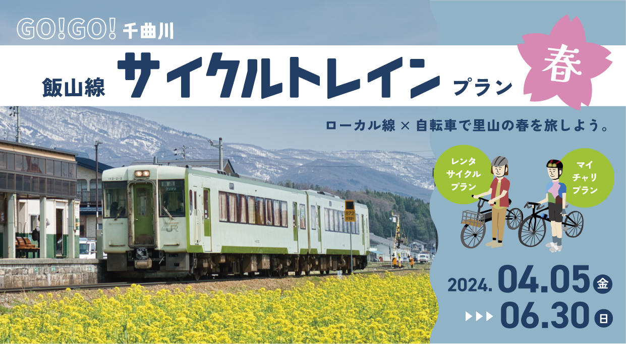 GO!GO! 千曲川 飯山線サイクルトレインプラン 春