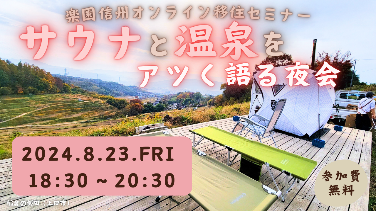 サウナと温泉をアツく語る夜会 楽園信州オンライン移住セミナー