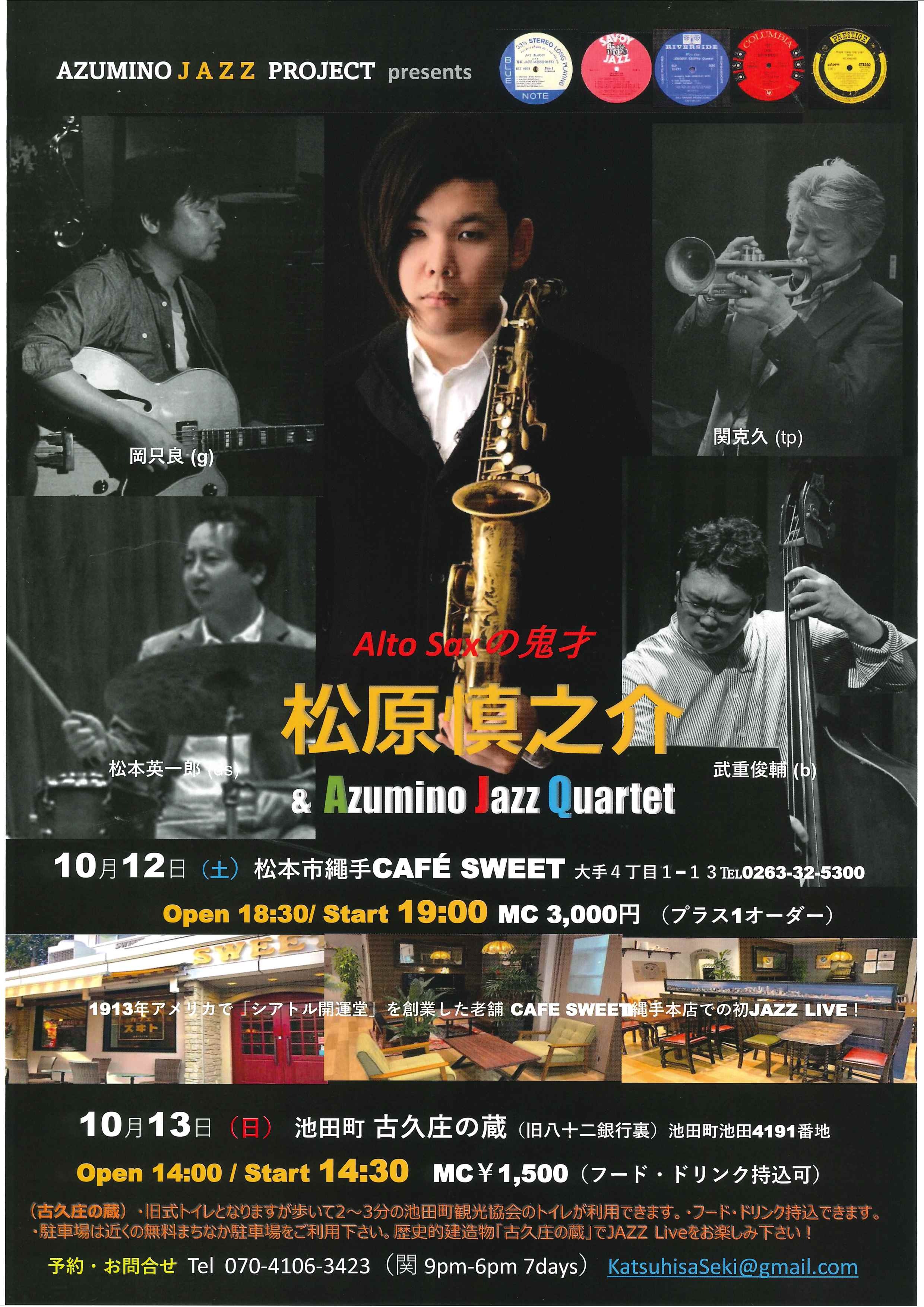 Alto Saxの鬼才 松原慎之介＆Azumino Jazz Quaartet　ジャズライブ開催のお知らせ