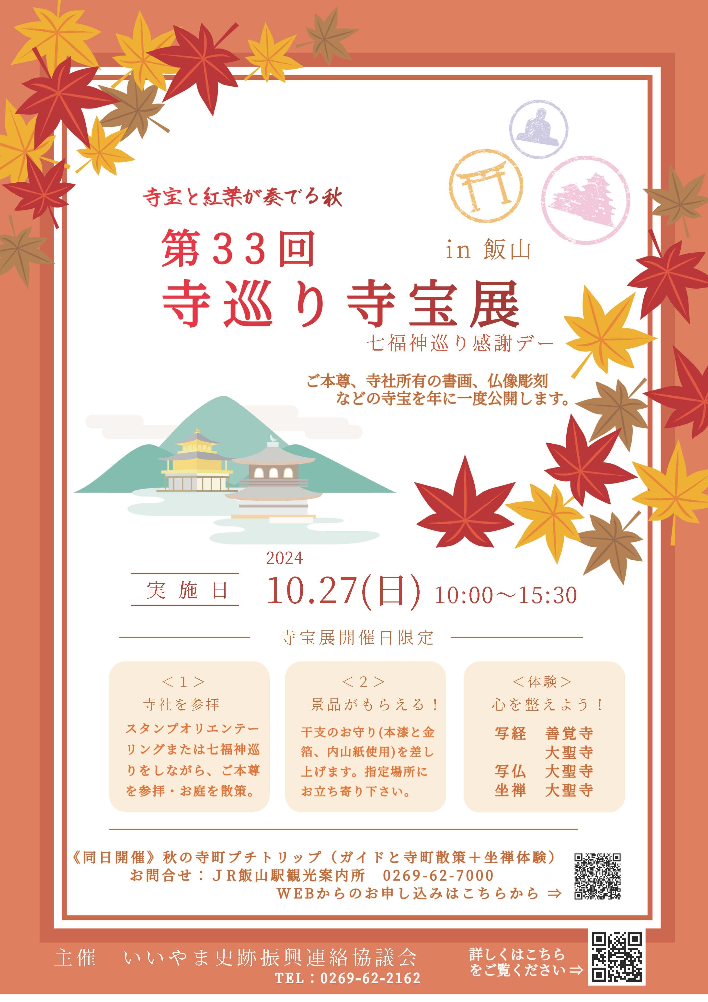 10月27日(日)開催！第33回寺巡り寺宝展