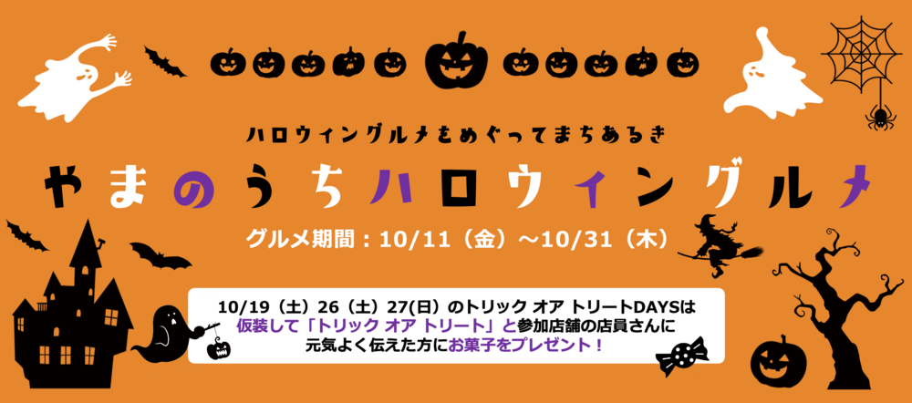 やまのうちハロウィングルメ