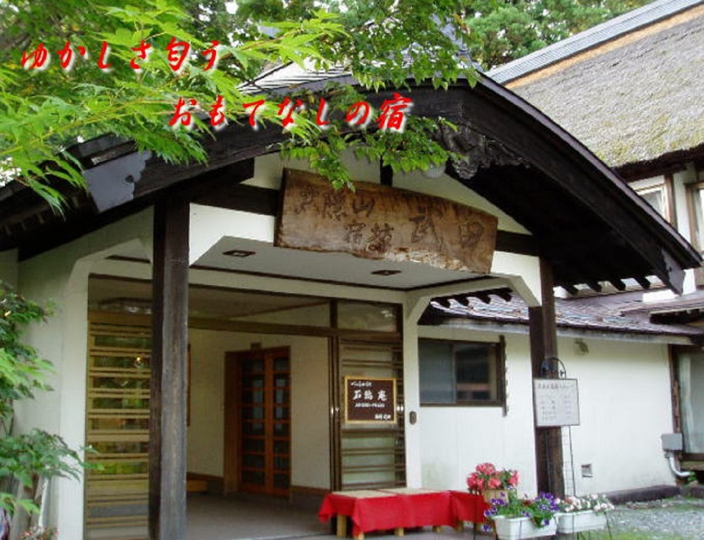 戸隠山宿坊　妙光院　武田旅館