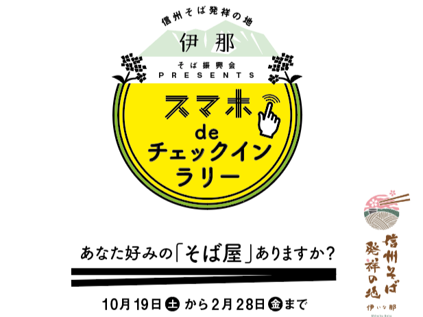 伊那そば振興会presents「スマホdeチェックインラリー」