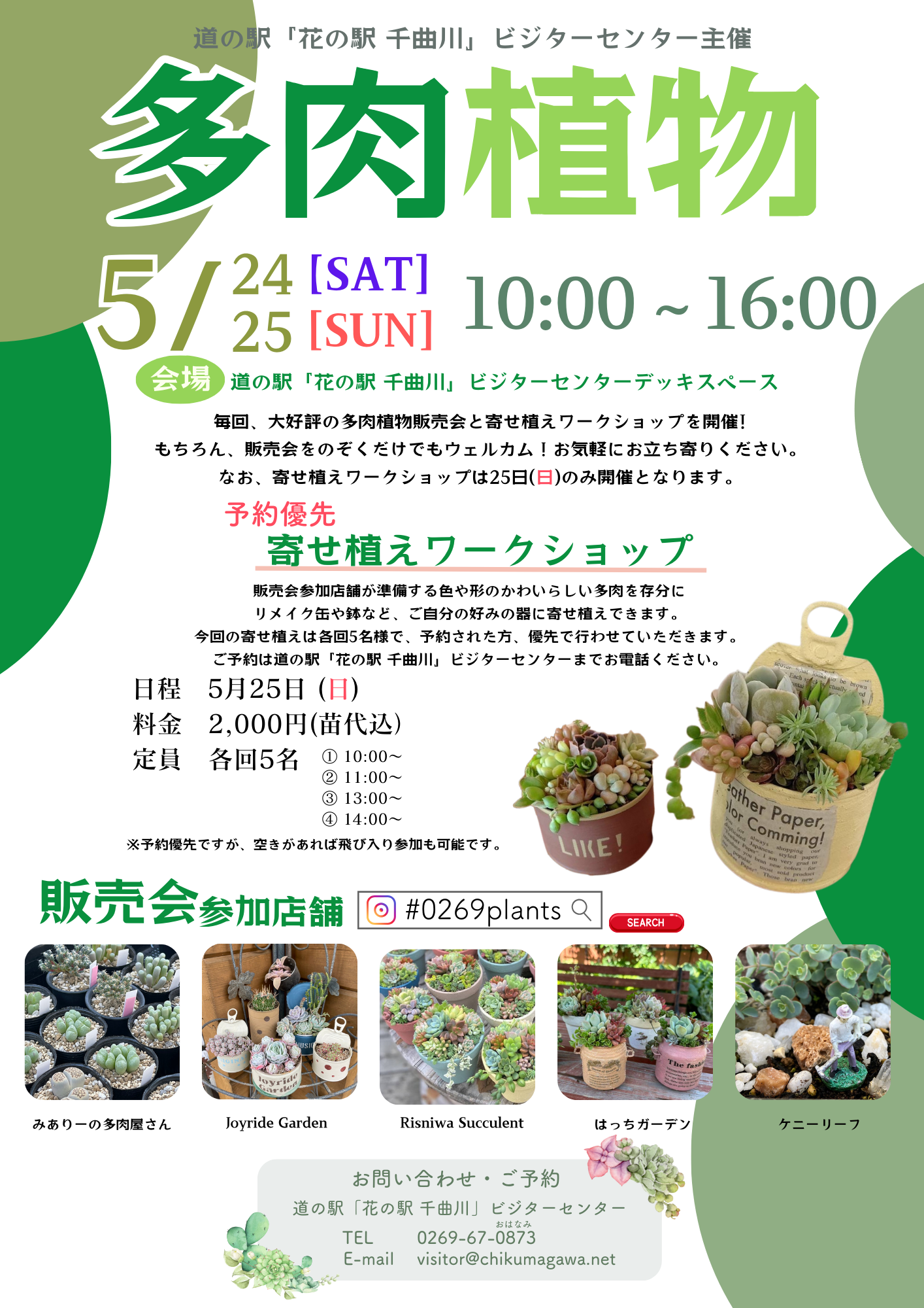 多肉植物販売会＆寄せ植えワークショップ