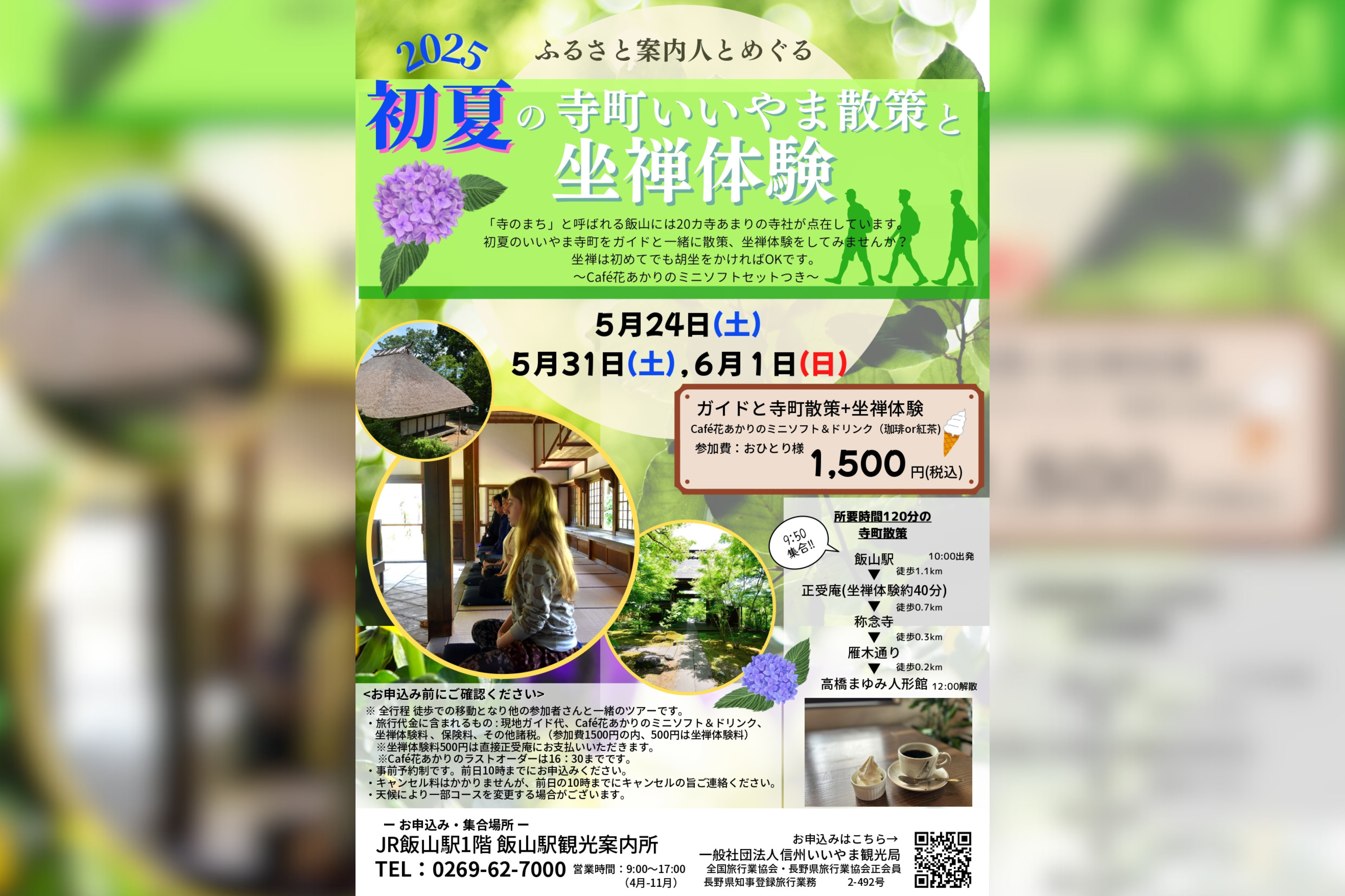 ふるさと案内人とめぐる！初夏の寺町いいやま散策と坐禅体験
