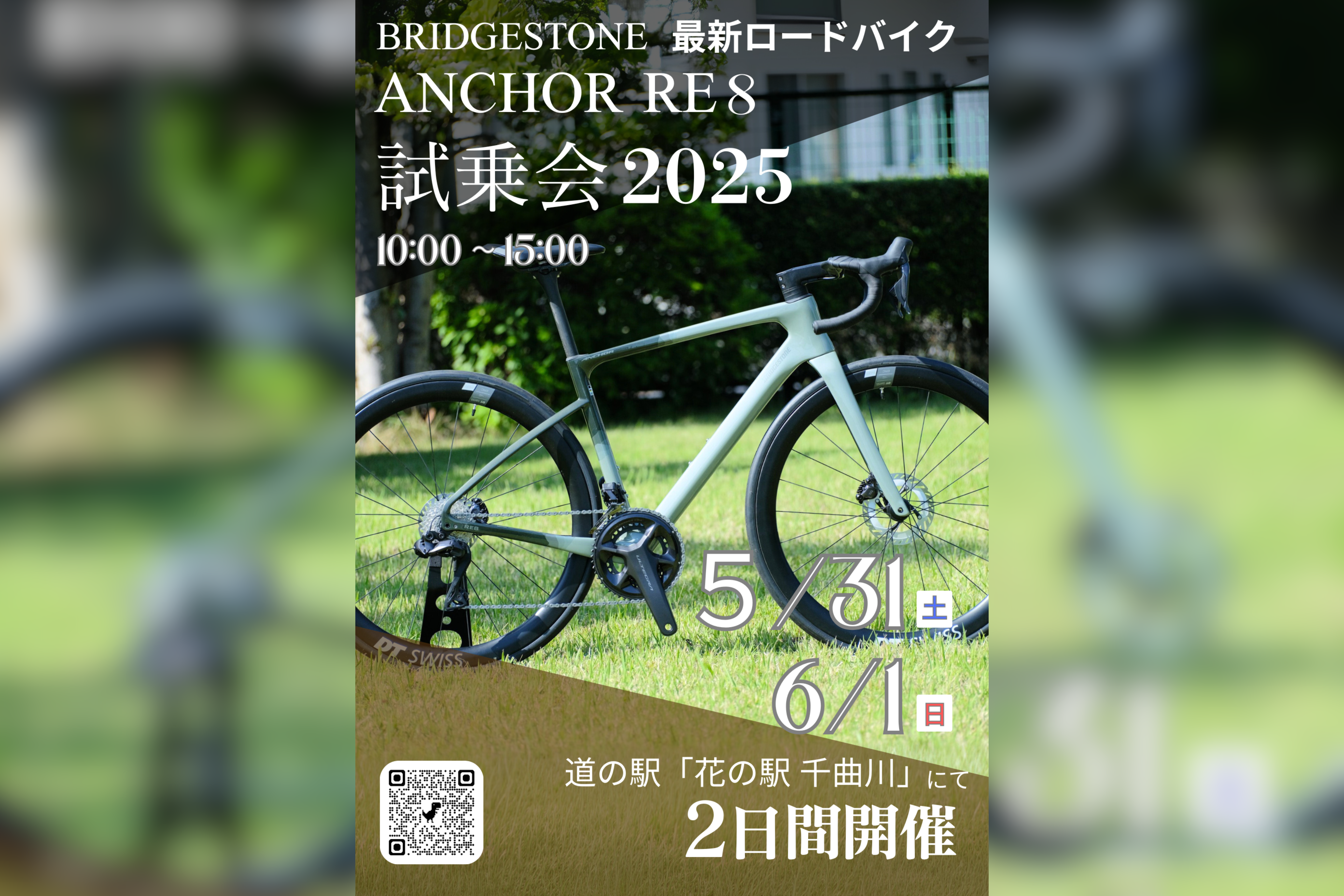 ブリヂストンサイクル『ANCHOR RE8』試乗会＠道の駅「花の駅 千曲川」