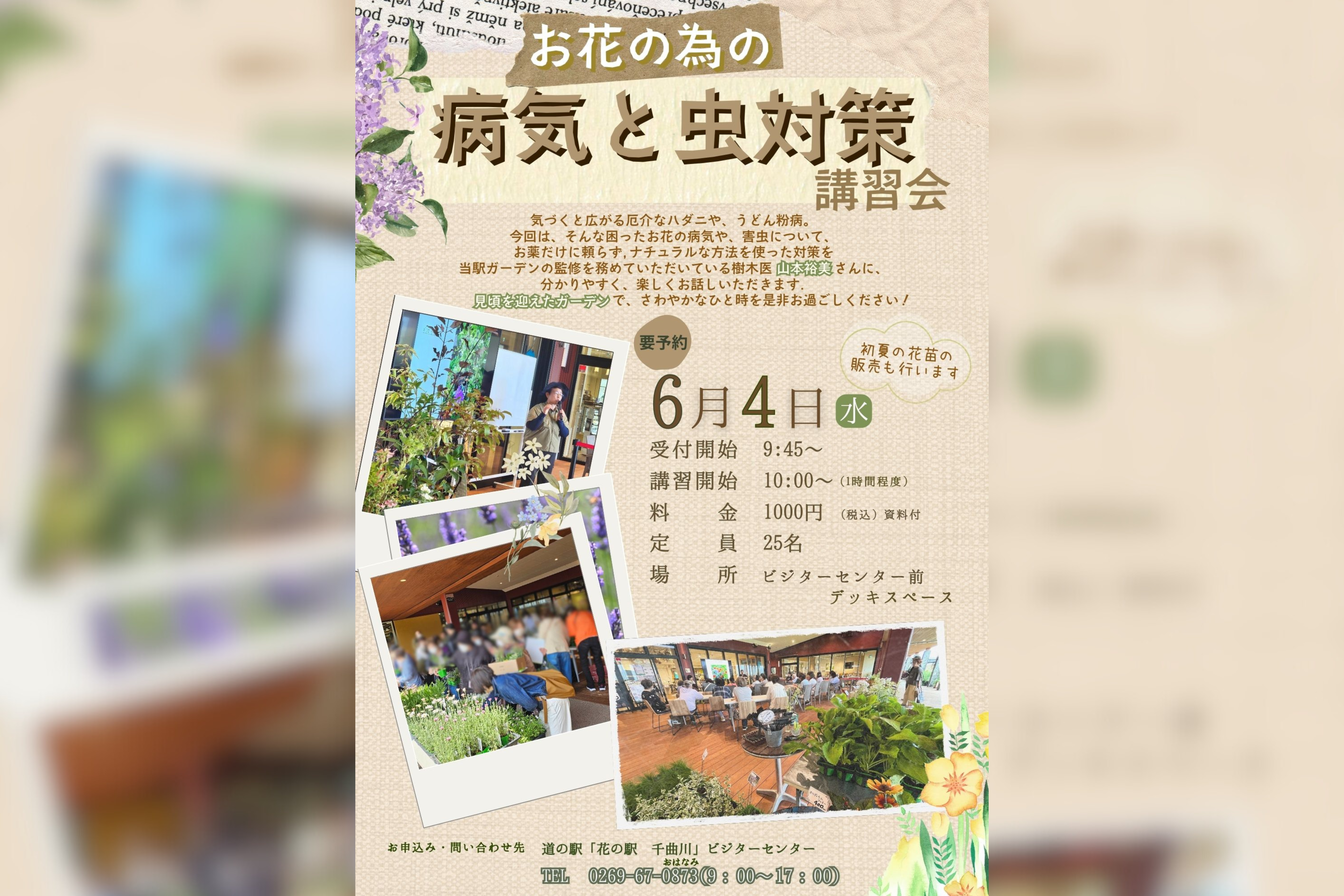 お花の病気と虫対策講習会＠道の駅「花の駅 千曲川」