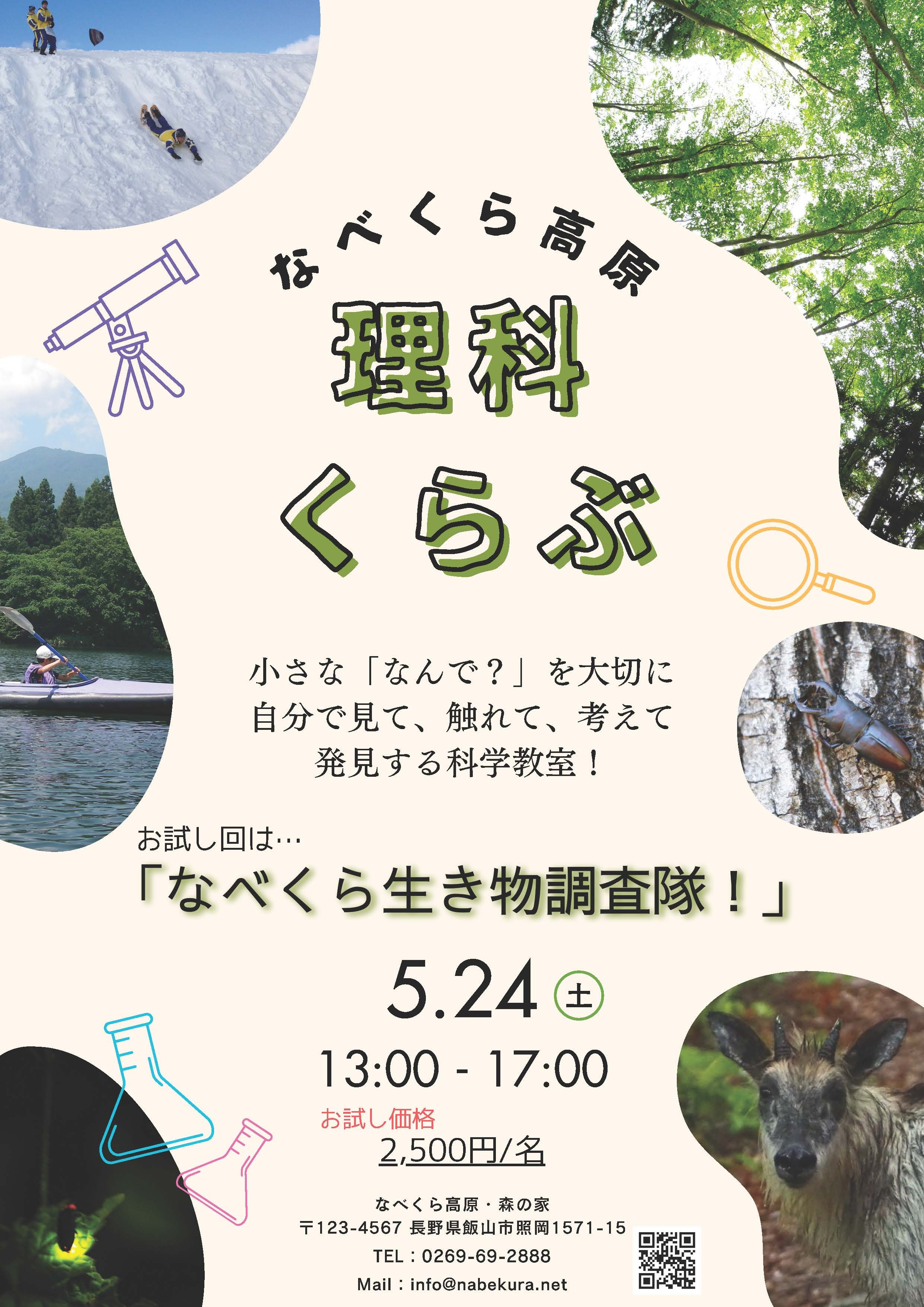 なべくら高原・理科くらぶ