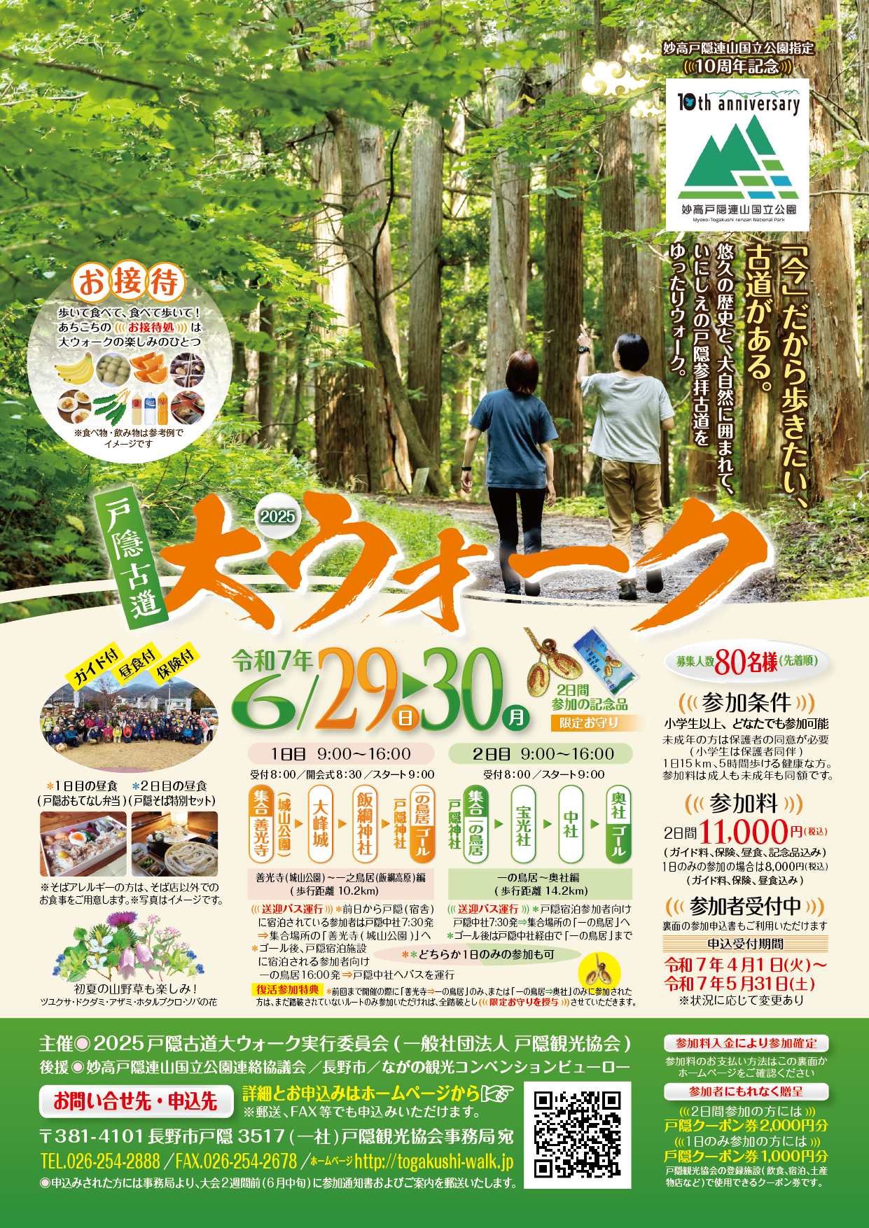 2025戸隠古道大ウォーク