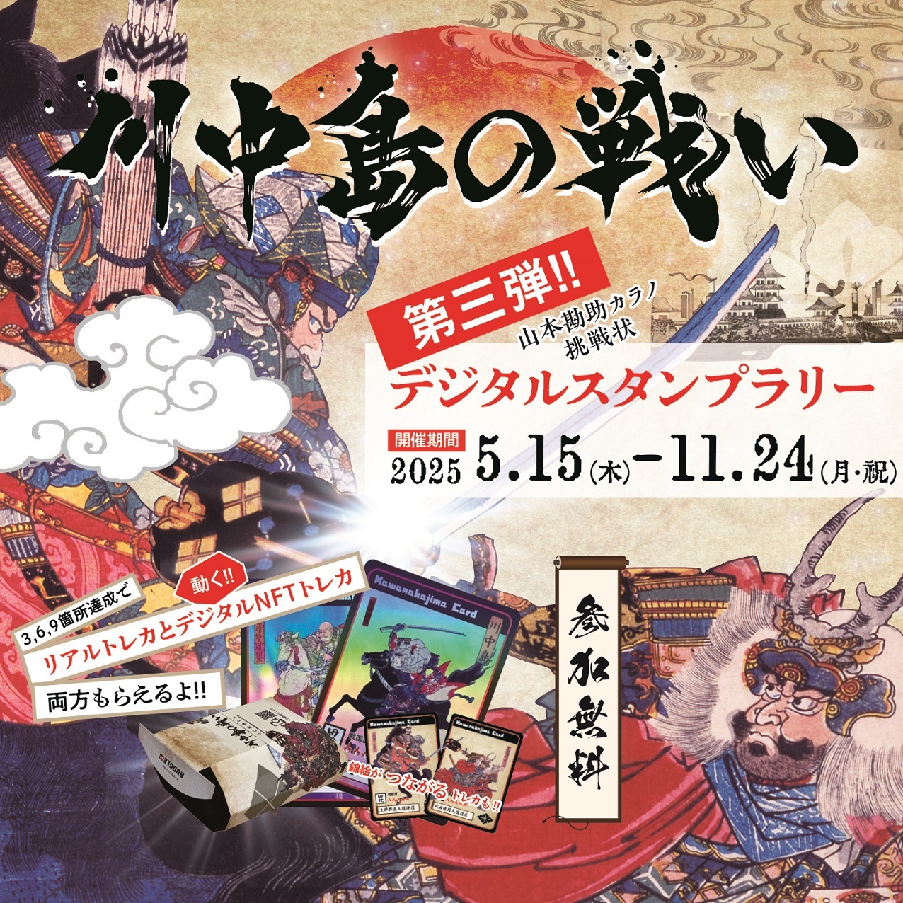 川中島の戦いデジタルスタンプラリー　第三弾！！
