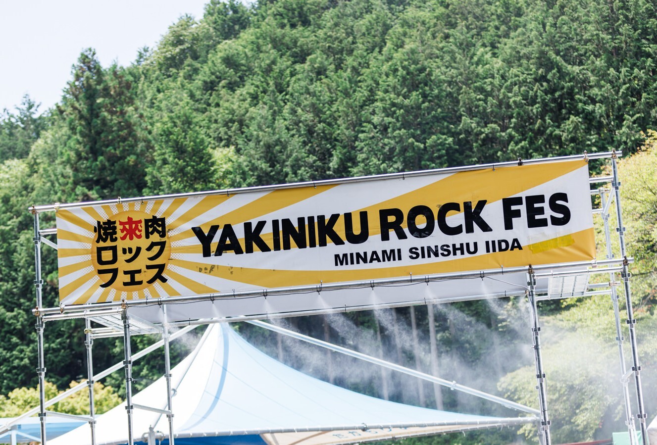 焼來肉ロックフェス
