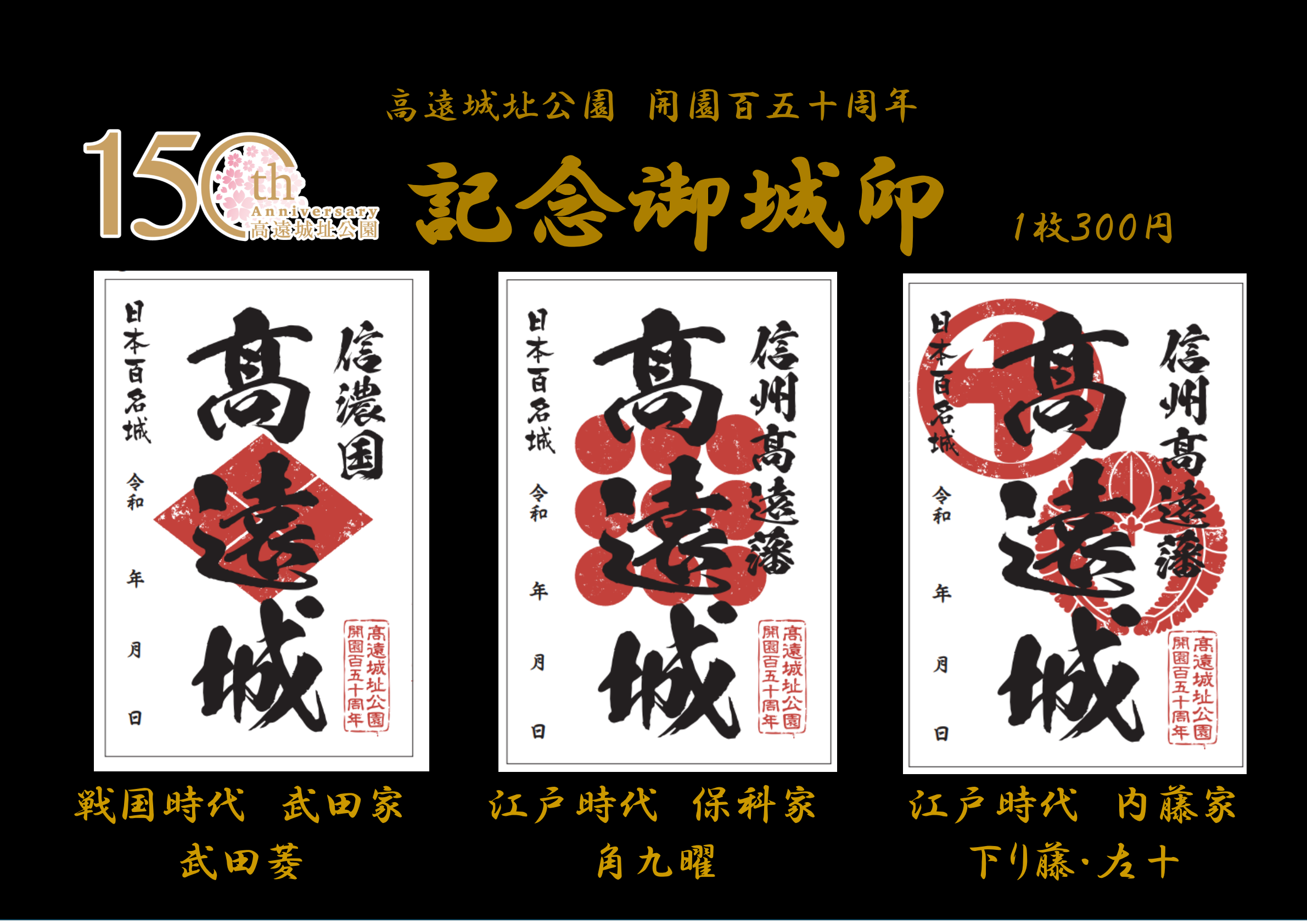 高遠城址公園開園150周年 特別記念御城印 新発売