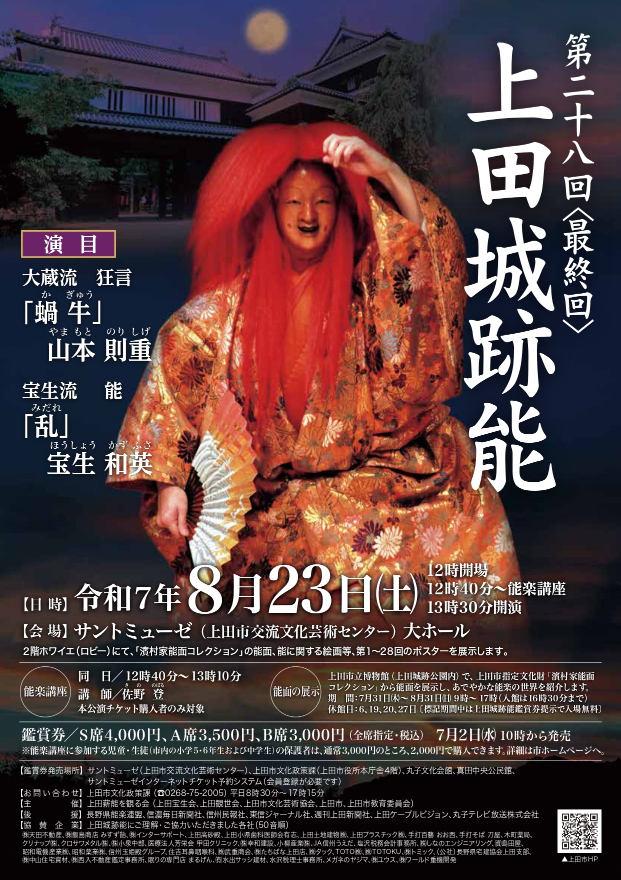 第28回 （最終回）上田城跡能