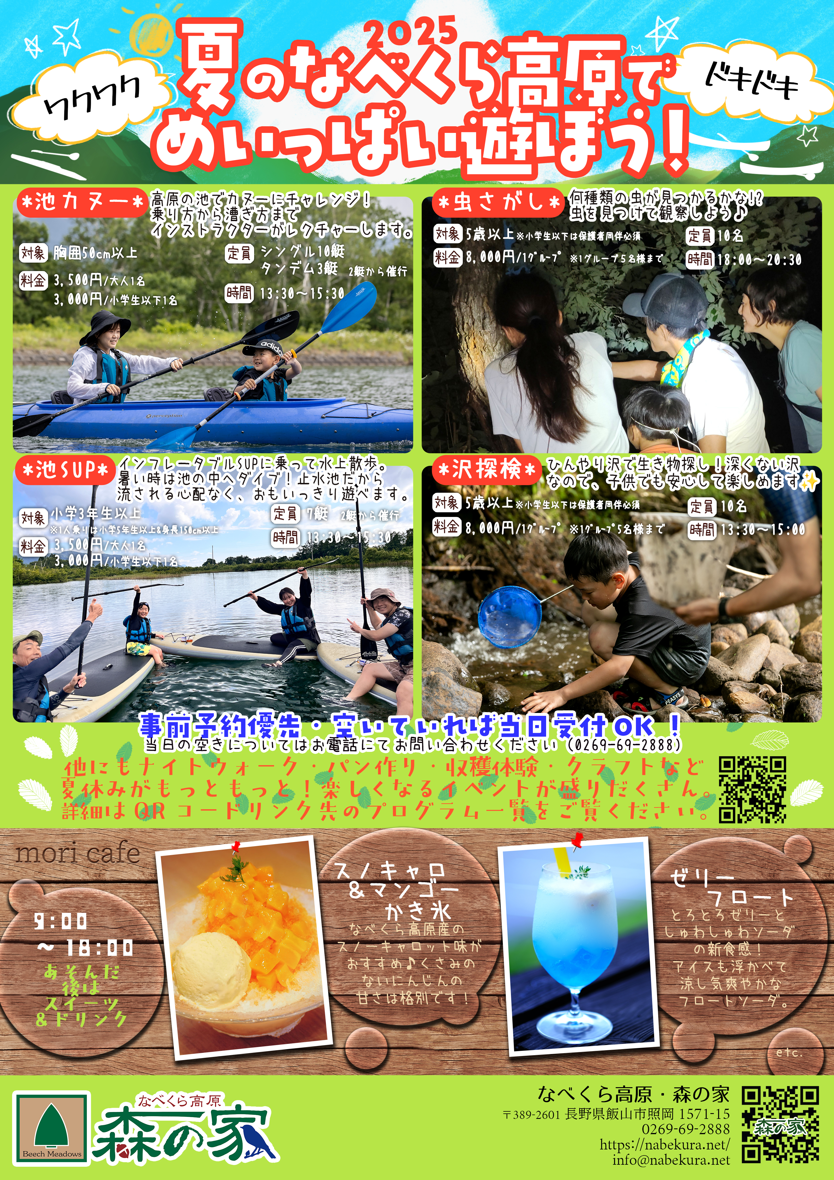 夏のなべくら高原でめいいっぱい遊ぼう！＠なべくら高原・森の家