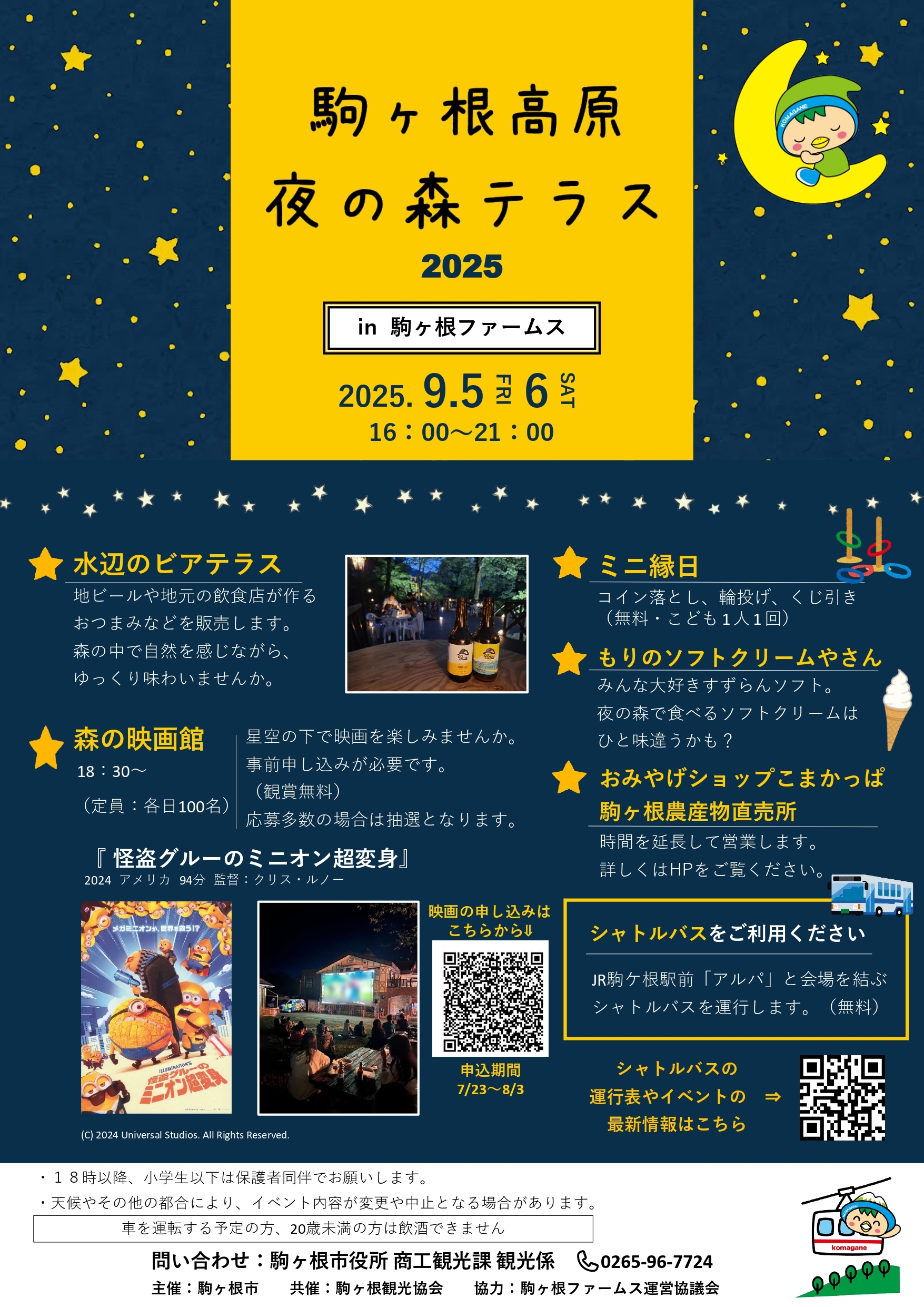 駒ヶ根高原　夜の森テラス 2025
