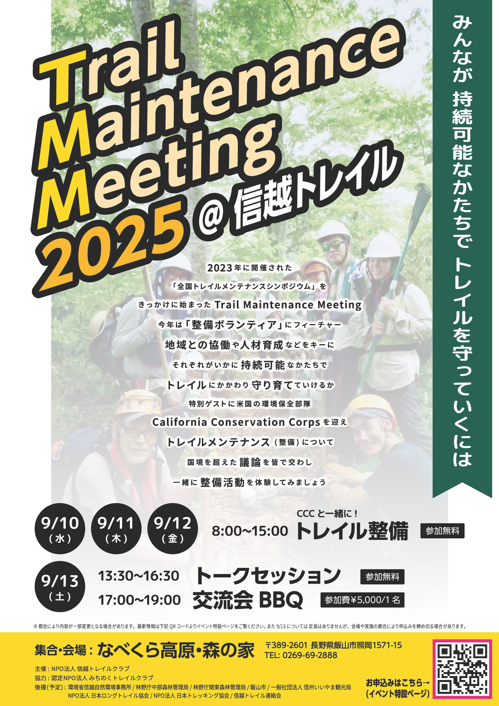 Trail Maintenance Meeting 2025＠信越トレイル