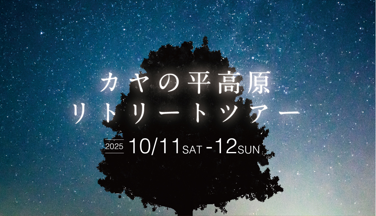 【木島平村】カヤの平高原リトリートツアー