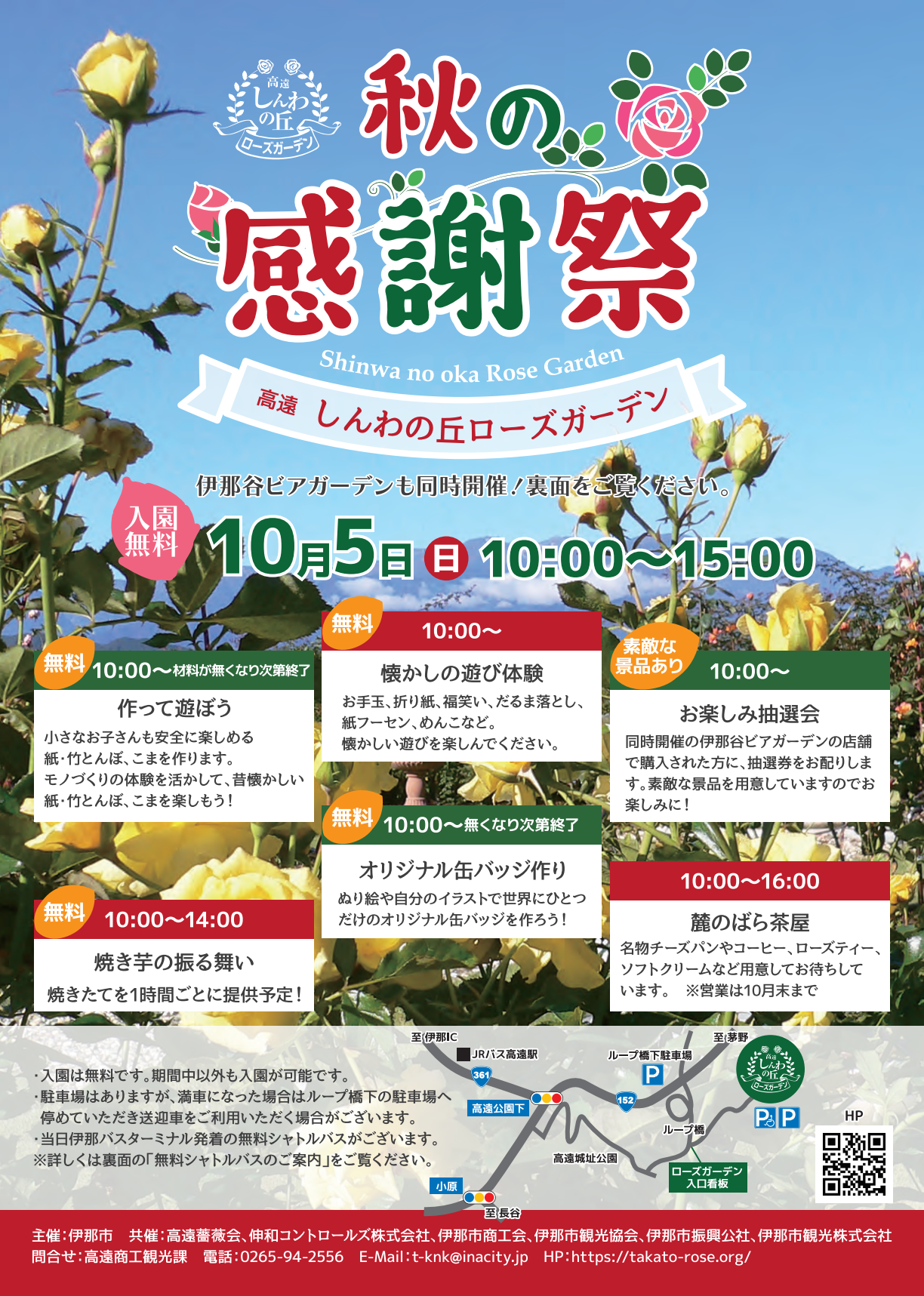 高遠「しんわの丘ローズガーデン」秋の感謝祭