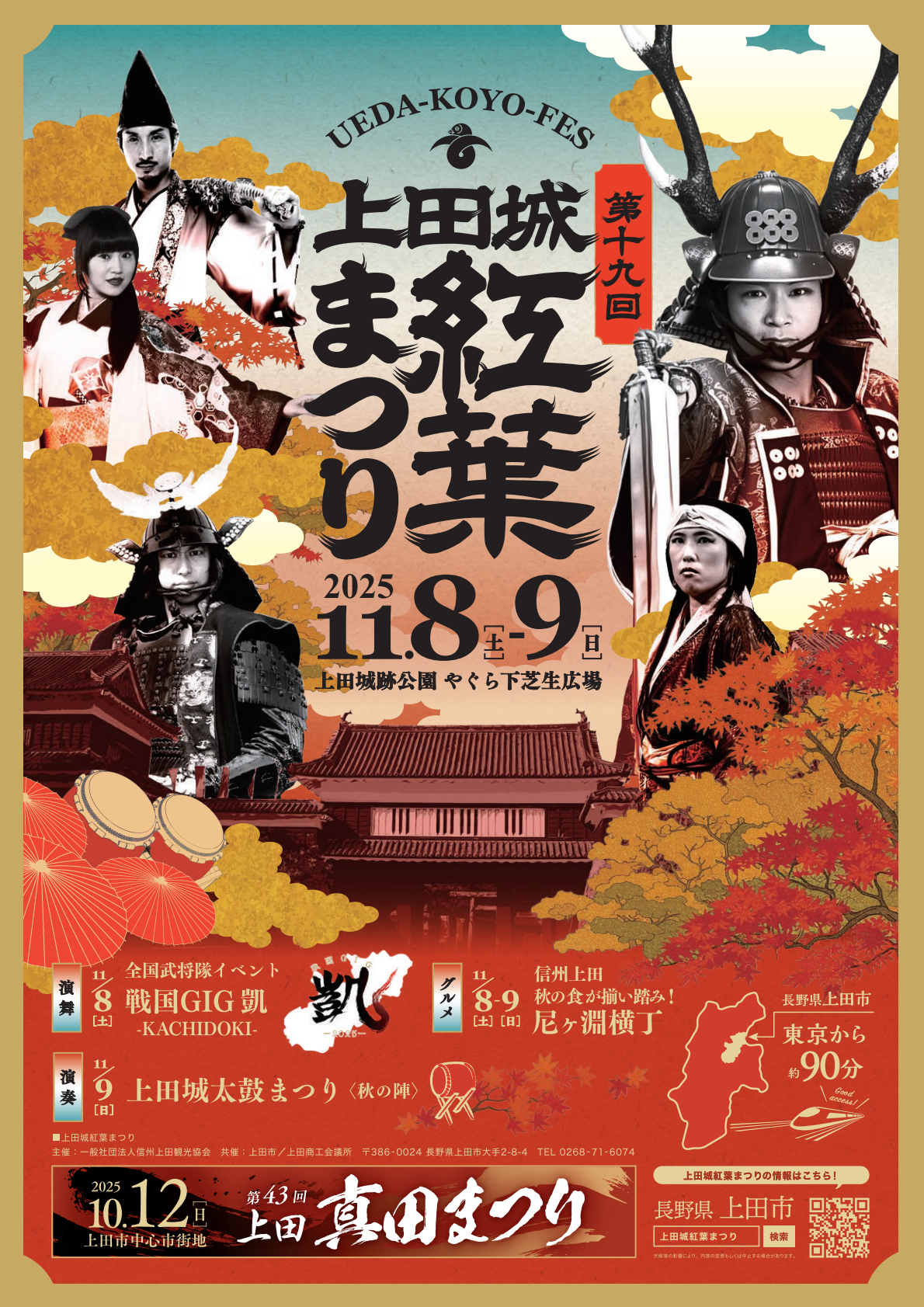 第19回 上田城紅葉まつり