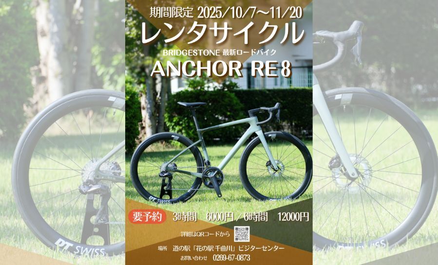 ブリヂストンサイクル『ANCHOR RE8』秋限定レンタル＠道の駅「花の駅 千曲川」