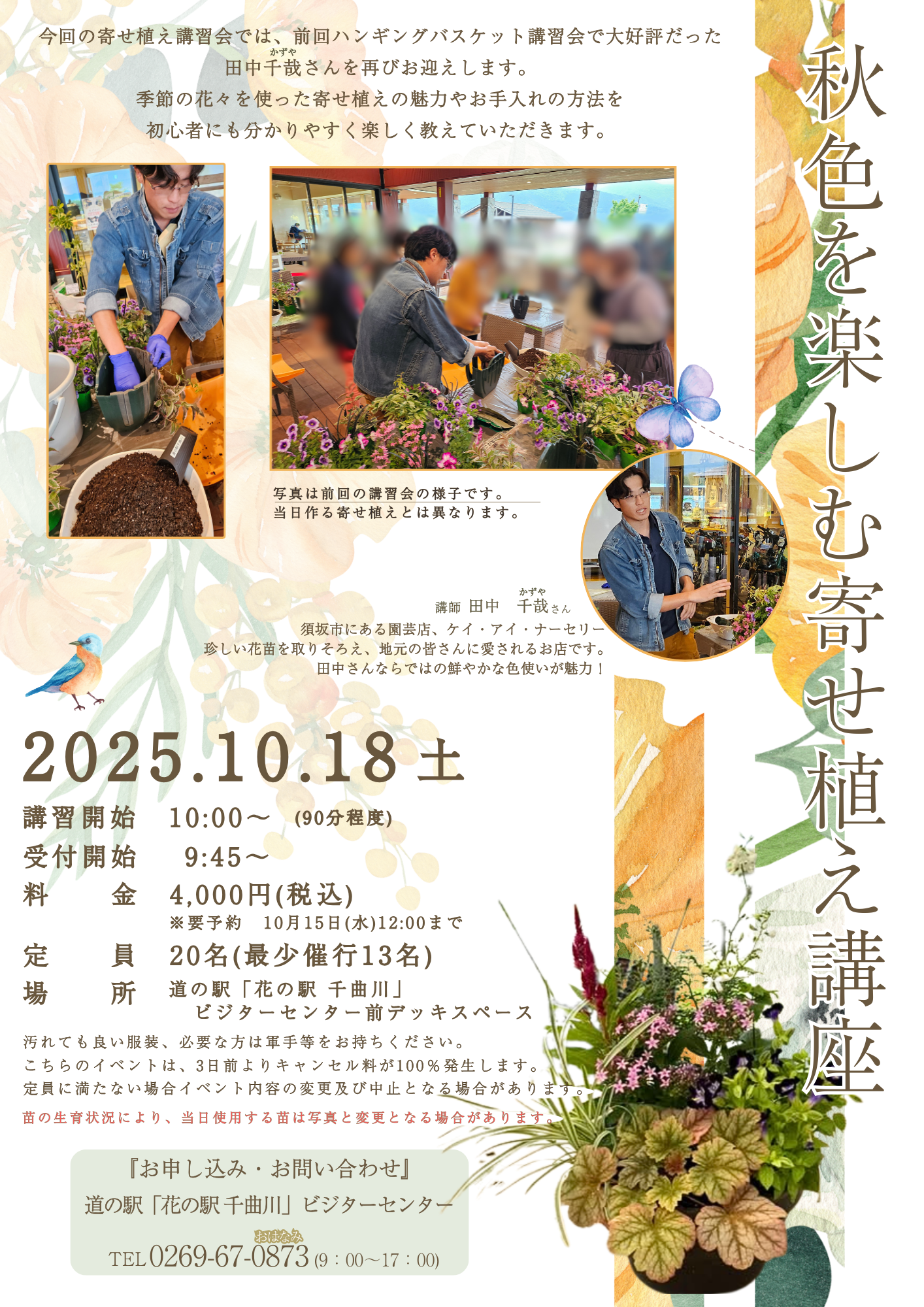 秋色を楽しむ寄せ植え講座＠道の駅「花の駅 千曲川」