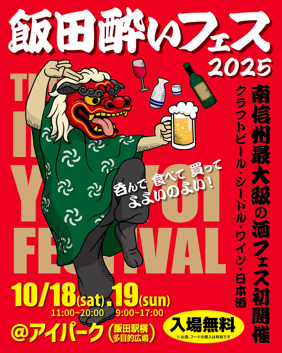 飯田酔いフェス2025