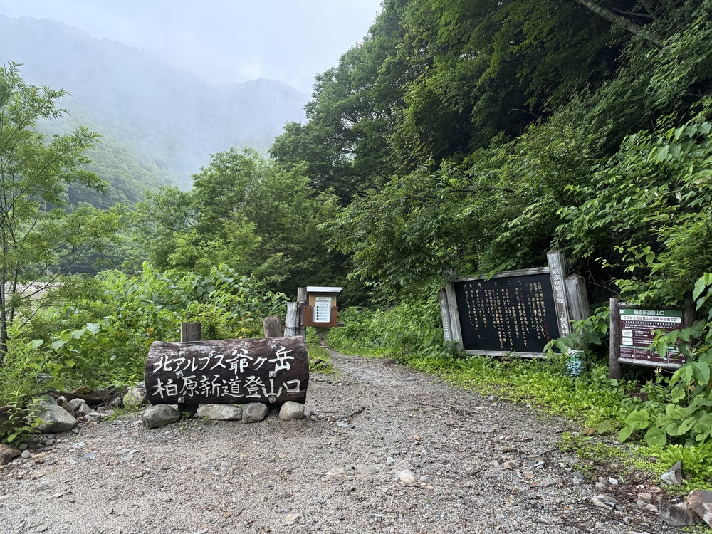 柏原新道登山口1