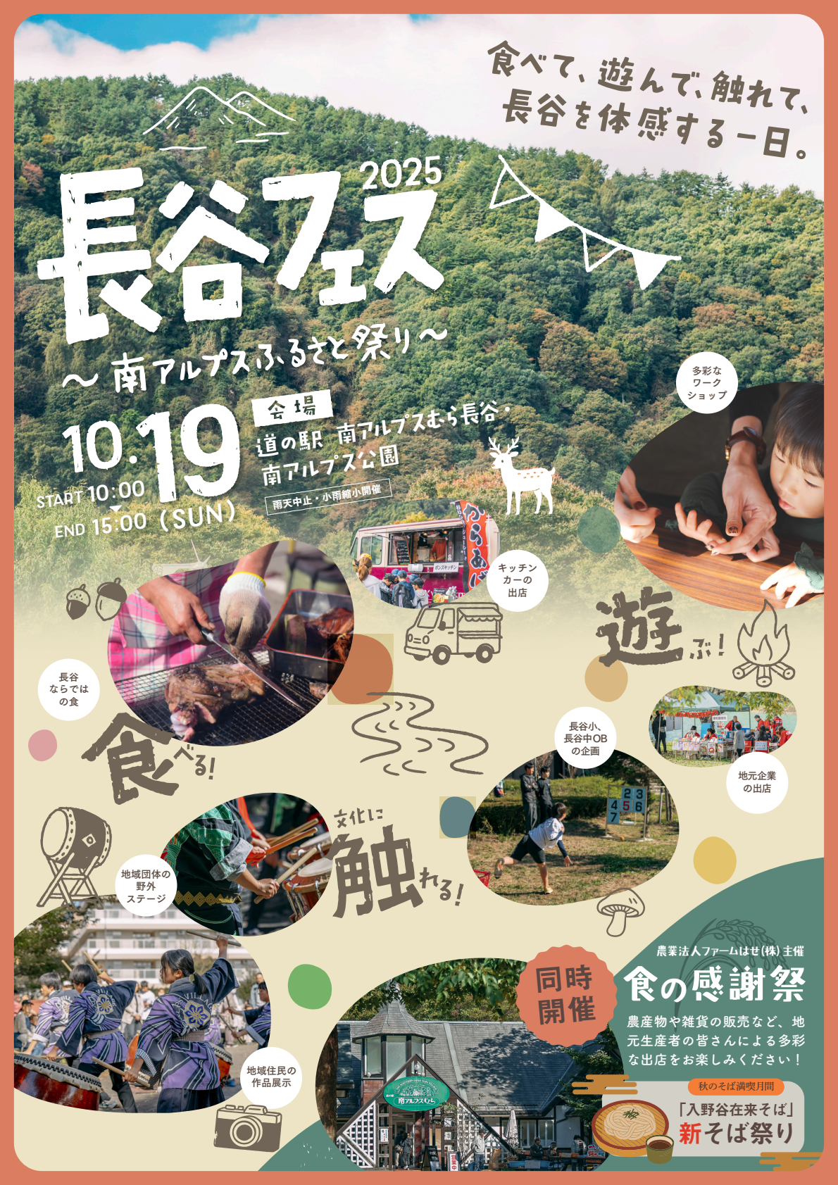 長谷フェス～南アルプスふるさと祭り～