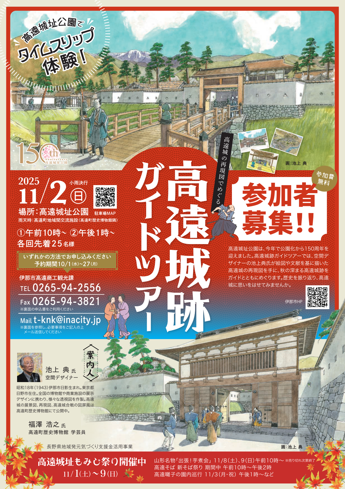 【参加者募集10/1～受付開始】高遠城跡ガイドツアー