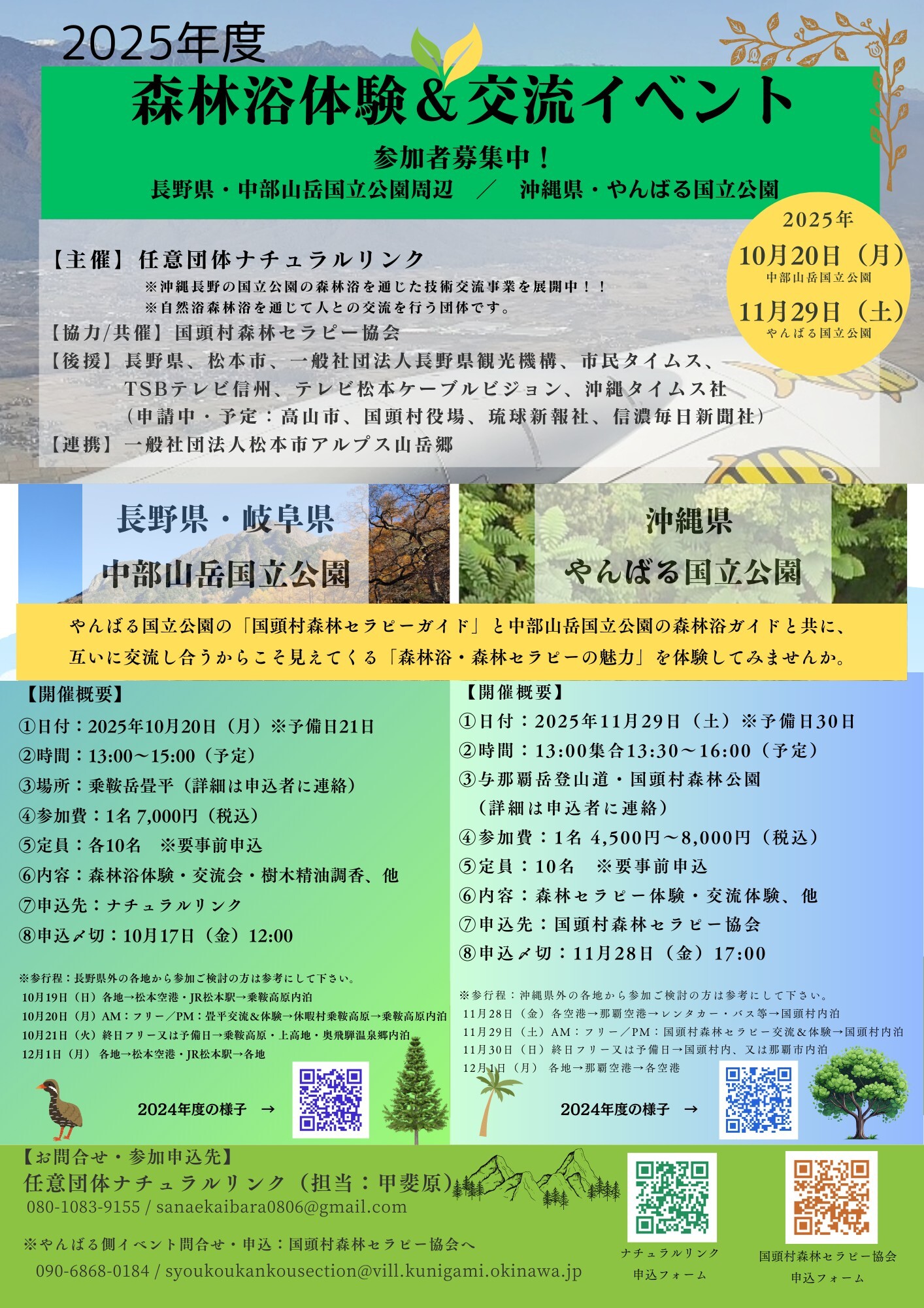 2025年度　森林浴体験＆交流イベント【長野県・岐阜県中部山岳国立公園】