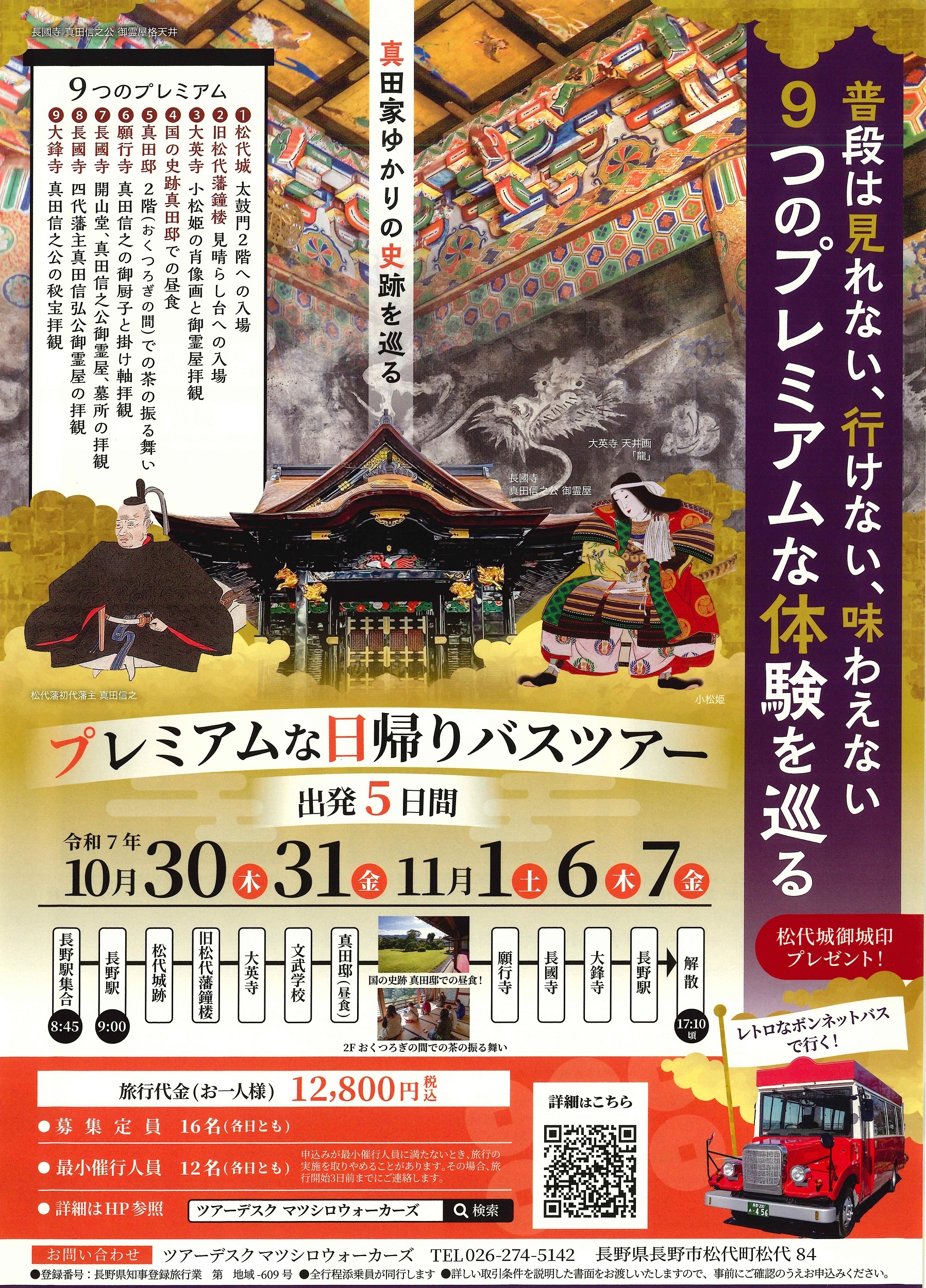 ～真田家ゆかりの史跡を巡る～　9つのプレミアムバスツアー