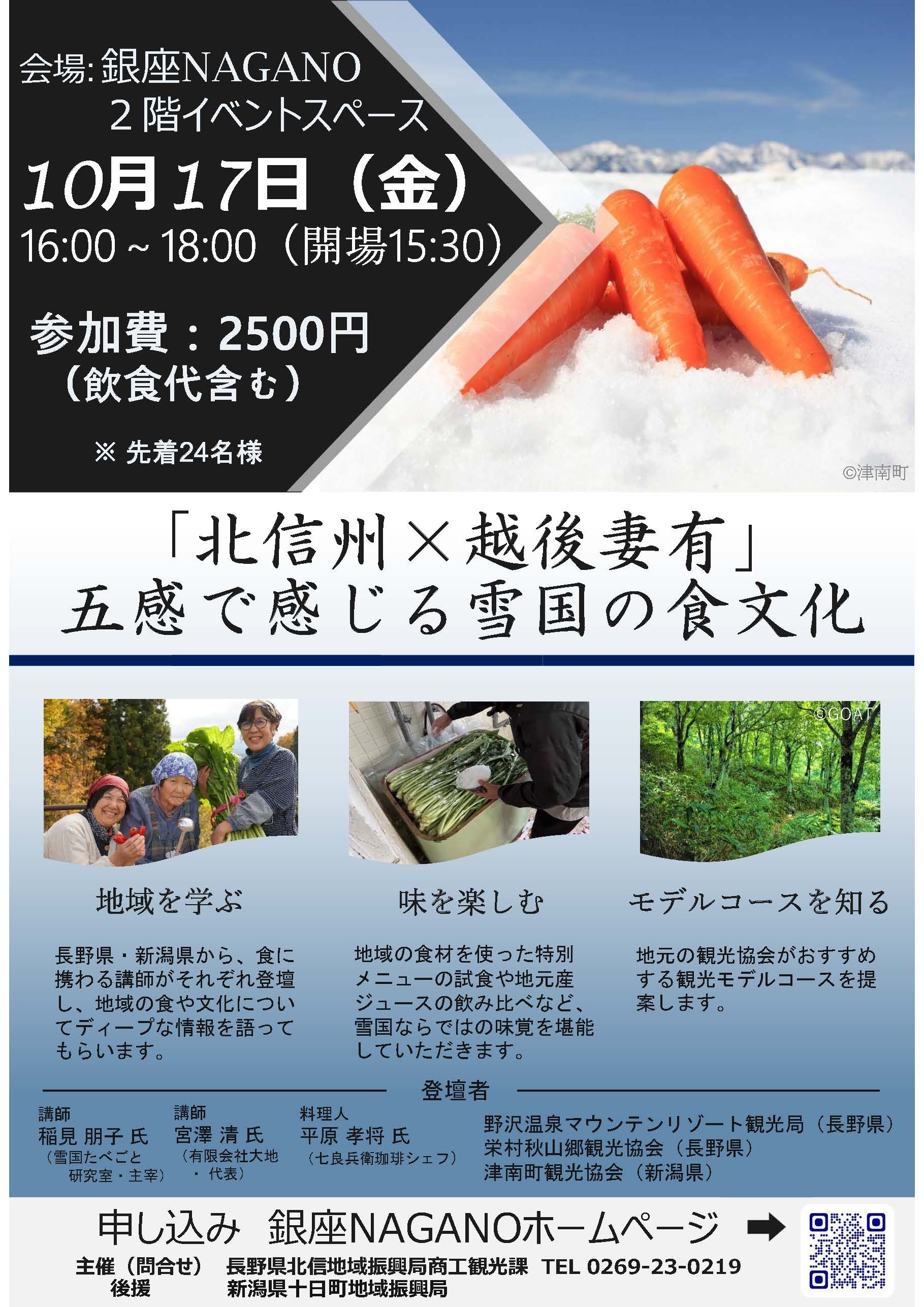 「北信州×越後妻有」 五感で感じる雪国の食文化