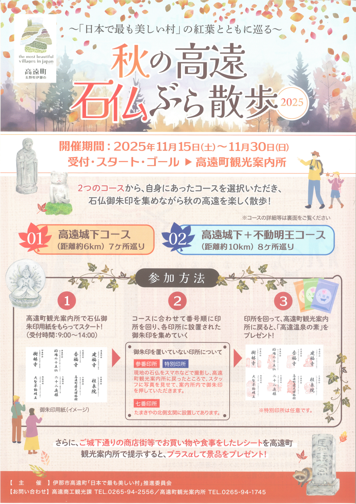 秋の高遠 石仏ぶら散歩2025