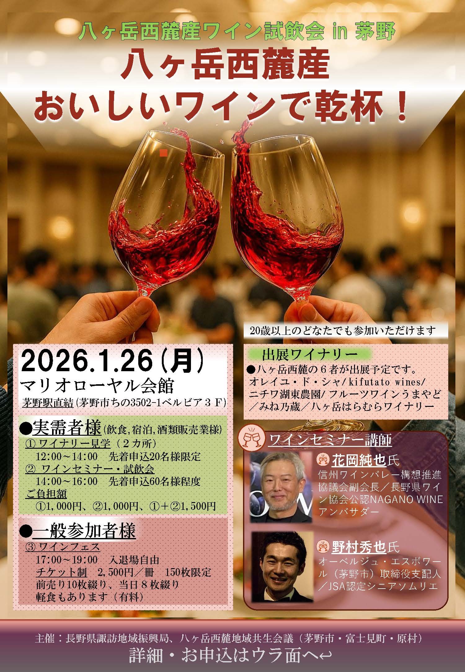八ヶ岳西麓産ワイン試飲会 in 茅野